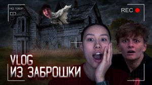 ВЛОГ // ЕДЕМ В ЗАБРОШЕННЫЙ РЕСТОРАН НА ГОРЕ 666 МЕТРОВ