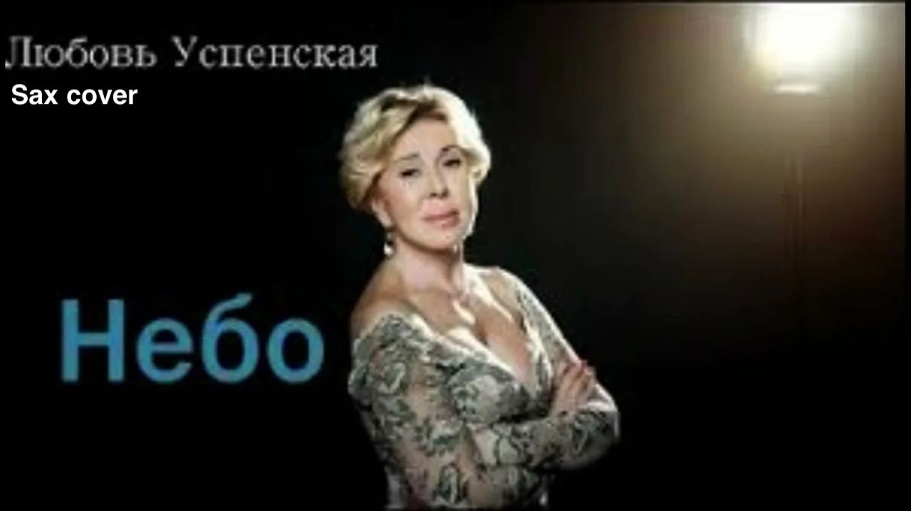 Любовь Успенская - Небо ( sax cover)