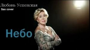 Любовь Успенская - Небо ( sax cover)