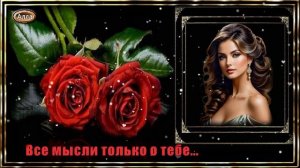 ❤️Все мысли только о тебе🌹 Песня которая приносит праздник❤️