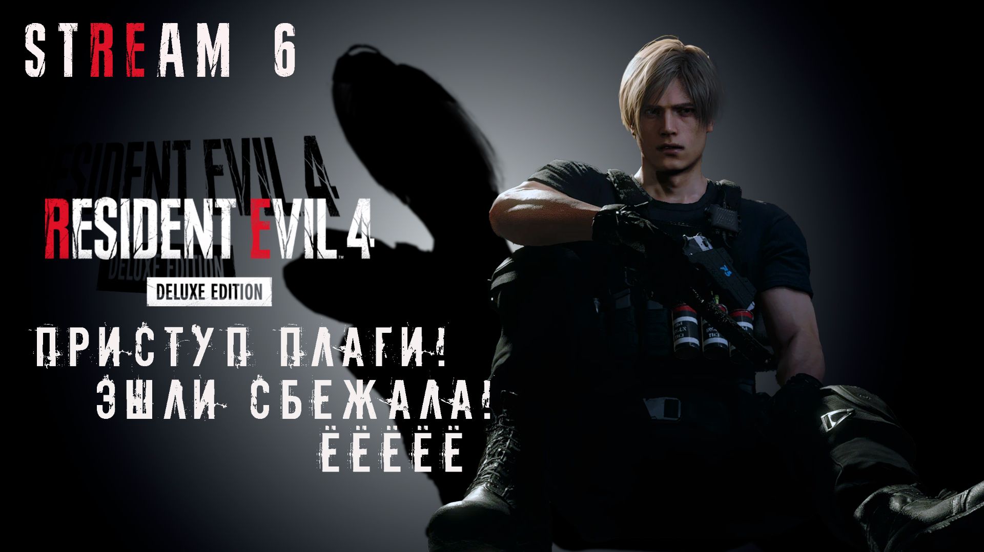 RESIDENT EVIL 4 Remake || СТРИМ 6