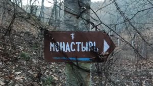 Монастырь КИЗИЛТАШ в Крыму