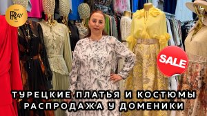 ТУРЕЦКИЕ ПЛАТЬЯ И КОСТЮМЫ У ДОМЕНИКИ😍 РАСПРОДАЖА СЕЗОНА🥰 КОЛЛЕКЦИЯ ВЕСНА-ЛЕТО💃 ТК Садовод. Москва