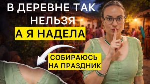 В деревне это нельзя… но ЭТО выдала мне свекровь. На что она намекала 😳 собираюсь на праздник
