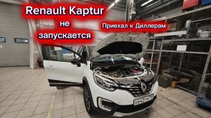 Renault Kaptur не запускается двигатель-не включается зажигание с кнопки старт-стоп