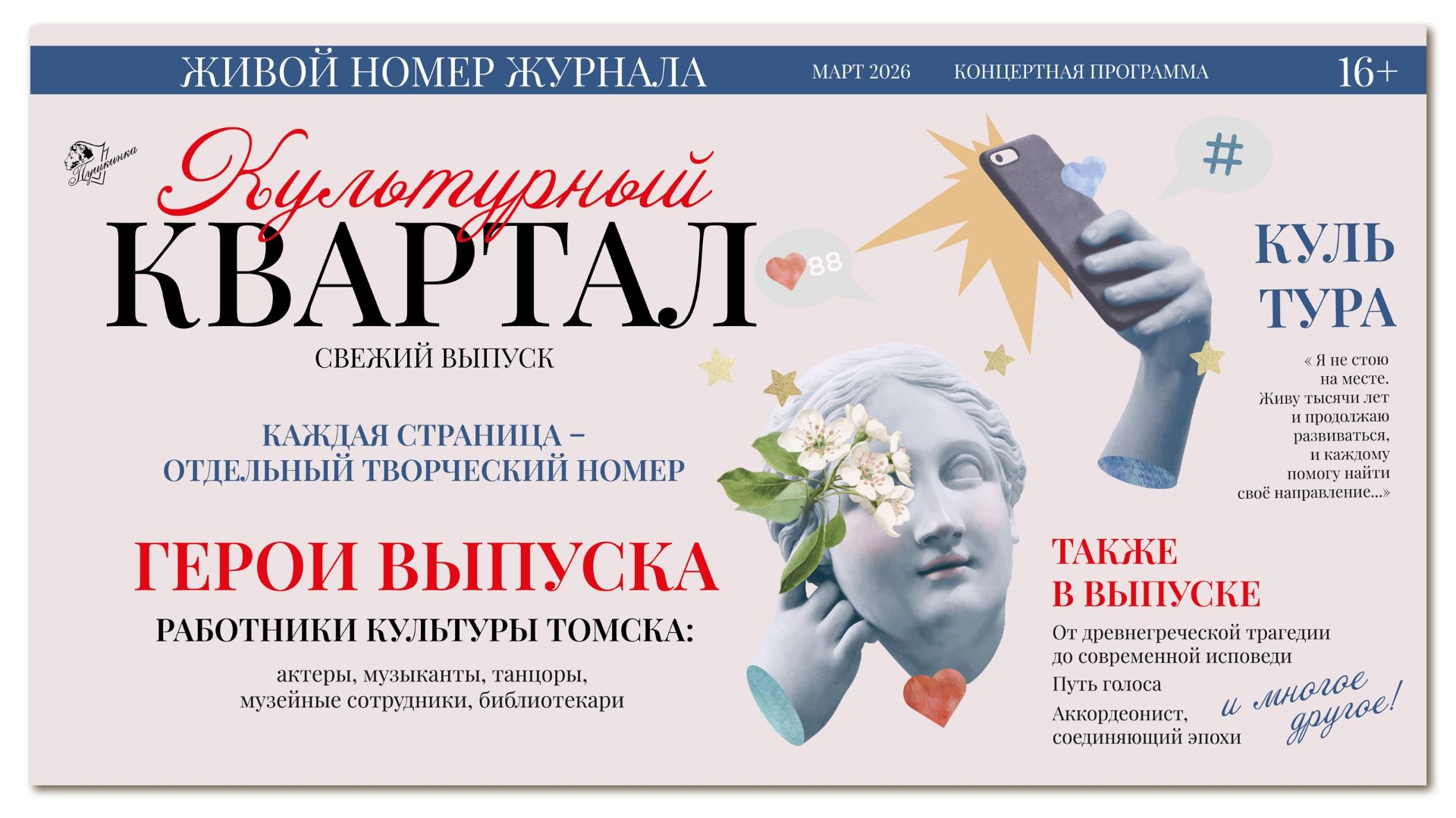 Живой номер журнала «Культурный код». Программа ко Дню работника культуры