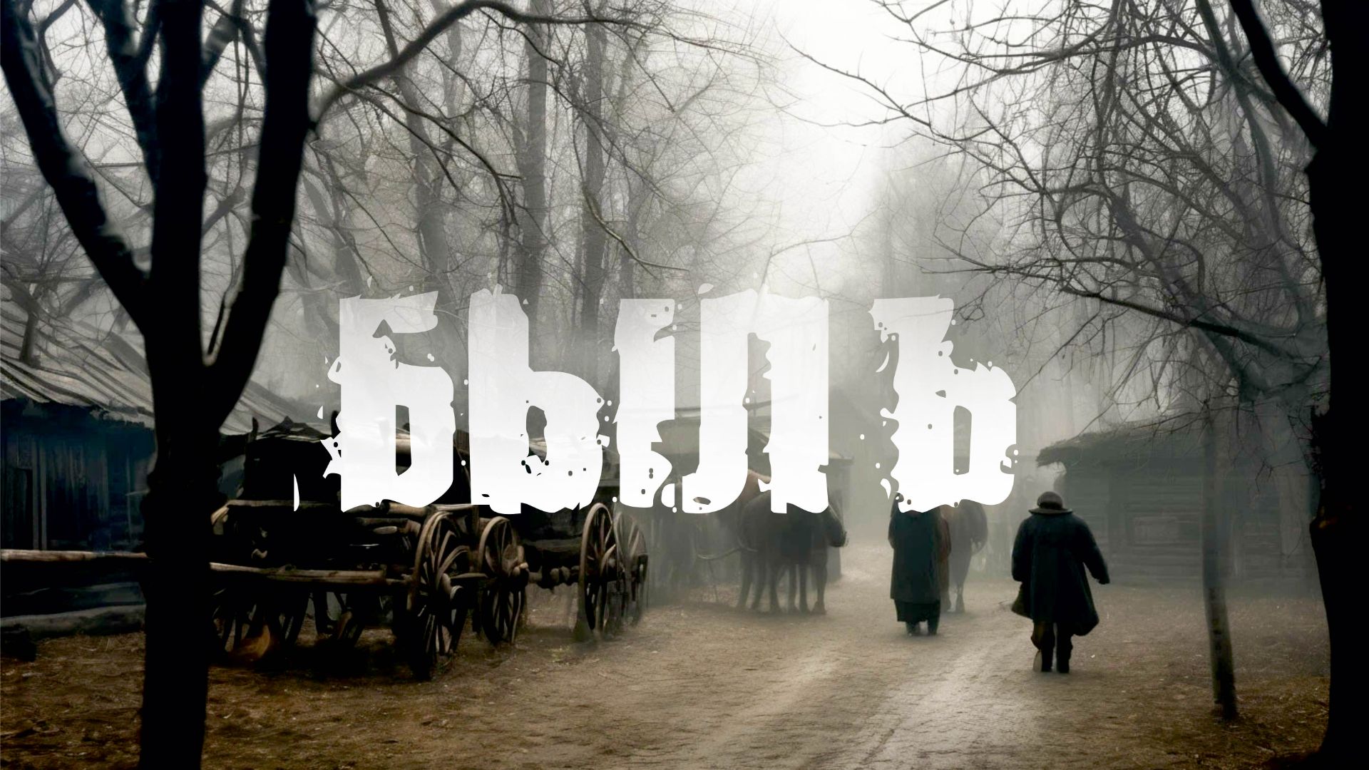 Короткометражный фильм БЫЛЬ