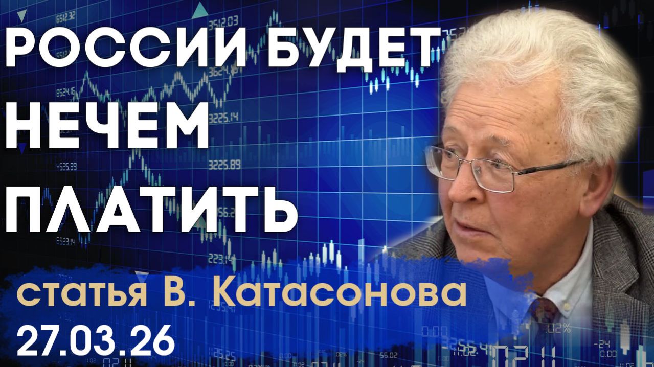 Ограбление России | Платежный баланс приближается к «красной черте» | статья | Валентин Катасонов