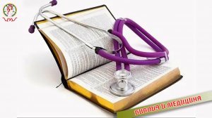 "Библия и медицина"