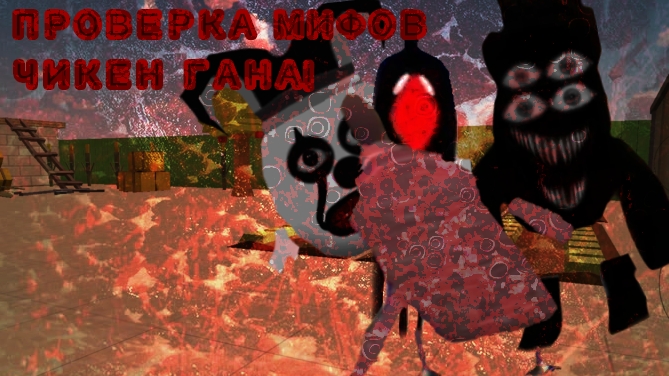 Проверка мифов чикен ган!