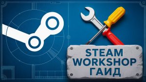 Как ВКЛЮЧАТЬ\ОТКЛЮЧАТЬ ДОПОЛНЕНИЯ(DLC), АДДОНЫ, МОДЫ и др. данные из МАСТЕРСКОЙ в Steam для ИГРЫ