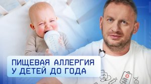 Пищевая аллергия у младенцев