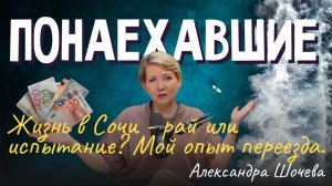 Подкаст «Понаехавшие». Эпизод 27. Инструкция по переезду в Сочи от Александры Шочевой.