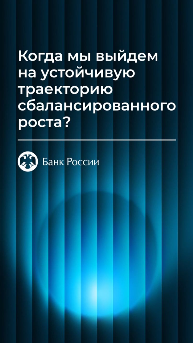 Когда мы выйдем на устойчивую траекторию сбалансированного роста?