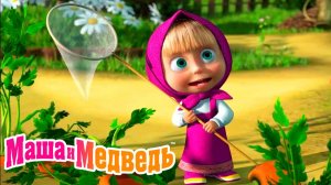 Маша и Медведь Мультфильм | Мультик Маша и Медведь смотреть | Маша и Медведь Смотреть