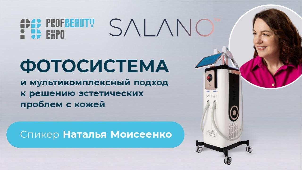 PROFBEAUTY. Фотосистема и мультикомплексный подход к решению эстетических проблем с кожей. Моисеенко