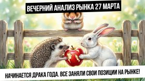 Вечерний анализ рынка 27 марта. Рынок РФ закрывается внизу! Какие цели падения? Что с золотом?