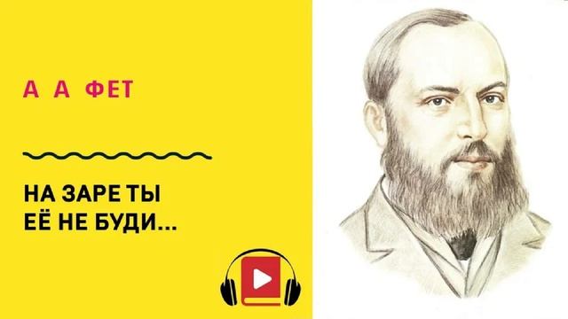 Фет - На заре ты ее не буди