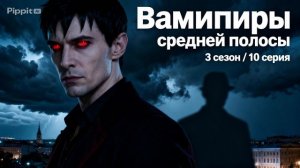 Вампиры средней полосы 3 сезон / 10 серия анонс, что будет в сериале