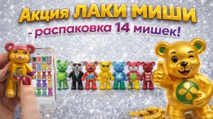🐻Коллекция ЛАКИ МИШИ - распаковка сразу 14 разных мишек!🐻 Инструкция как собрать Лаки Миши!