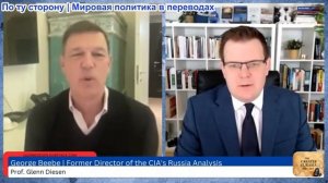 Гленн Дизен - Джордж Биби: Иранская война ослабляет Украину и Европа остается иррациональной