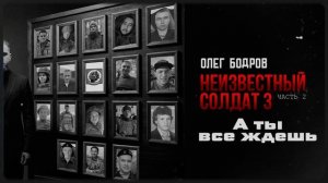 Олег Бодров - А ты всё ждешь (Премьера 2026)