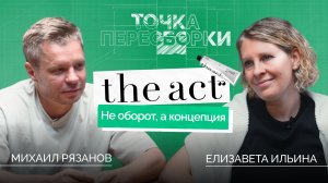 The Act: оборот или концепция? Точка пересборки бизнеса // СКОЛКОВО Практикум