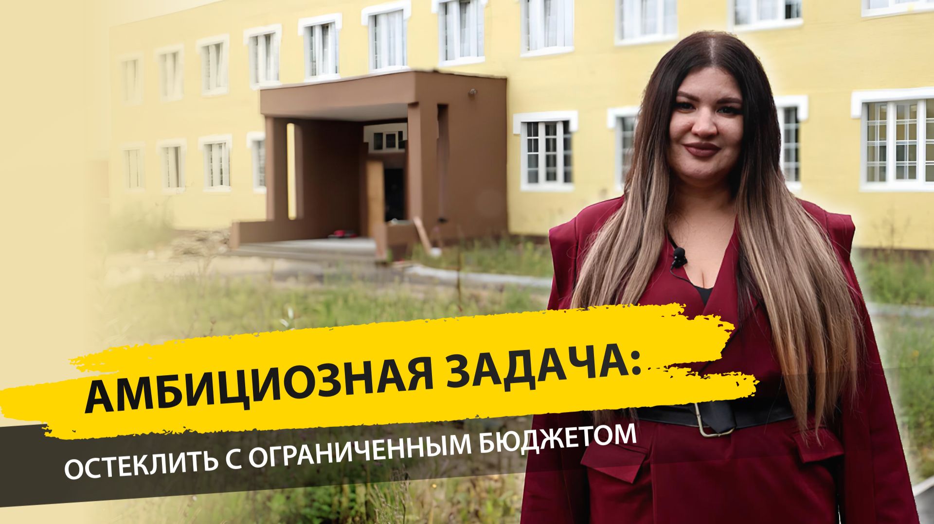 Секрет идеальных окон: Как остеклить объект с ограниченным бюджетом? | Обзор объекта в Егорьевске смотреть онлайн