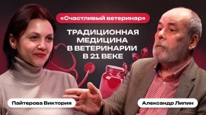 Традиционная медицина в ветеринарии в 21 веке | Счастливый ветеринар