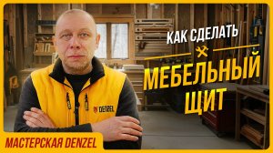 Мебельный щит СВОИМИ РУКАМИ. Как склеить и не испортить?