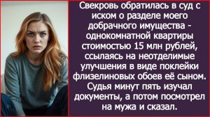 ИСТОРИИ ИЗ ЖИЗНИ|Свекровь обратилась в суд с иском|РЕАЛЬНЫЕ ИСТОРИИ|ЖИЗНЕННЫЕ ИСТОРИИ