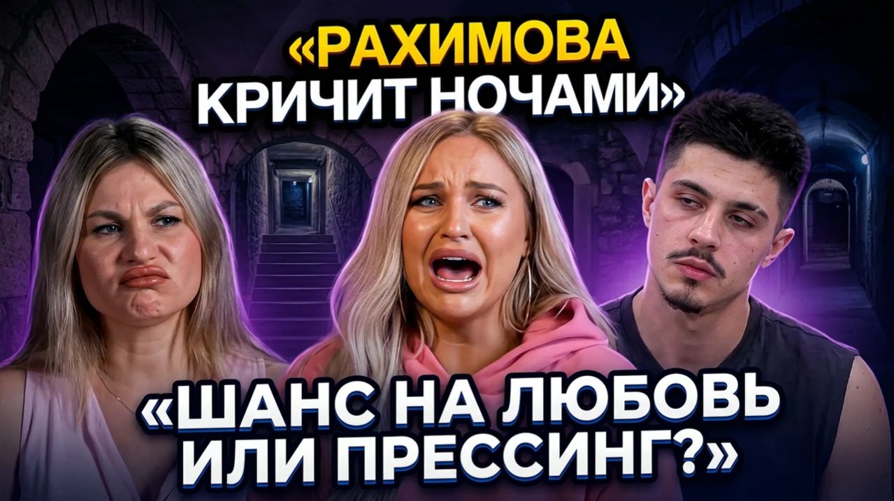 💕 Дом 2, 27.03.2026: ночные крики Рахимовой и телебабушка против подруги | Новости Дом 2