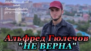 Альфред Гюлечов_Не верна 2026.mp4