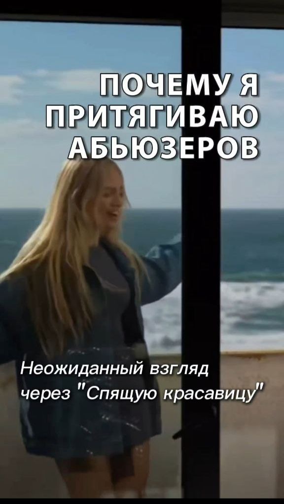 Почему я притягиваю абьюзеров: неожиданный взгляд через «Спящую красавицу» #психология #абьюзер