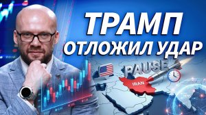 Удар по Ирану снова отложен: чего ждут США | Трейдер ТВ