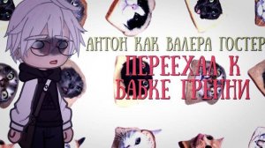 Реакция на Антона как Валера Гостер / Персонажи игры Tiny Binny / Гача реакция / Valera Ghosther