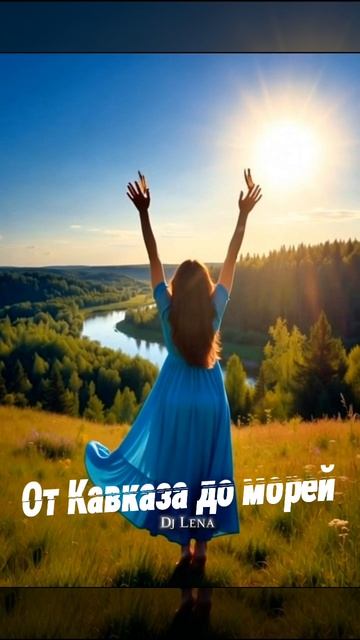 Dj Lena  От Кавказа до Морей