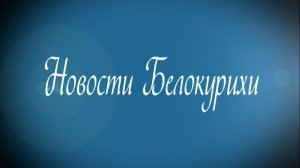 Новости Белокурихи 27.03.2026