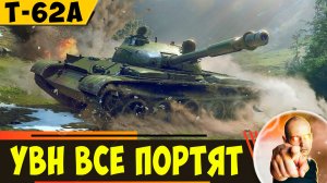 Т-62А | Был бы Отличным, но Увн Все Портят