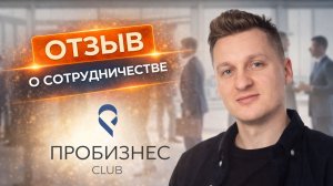 Отзыв ПроБизнес Club о сотрудничестве с Taranstudio | Фирменный стиль и упаковка бренда