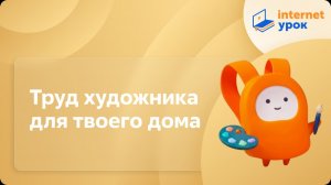 ИЗО 3 класс. Труд художника для твоего дома