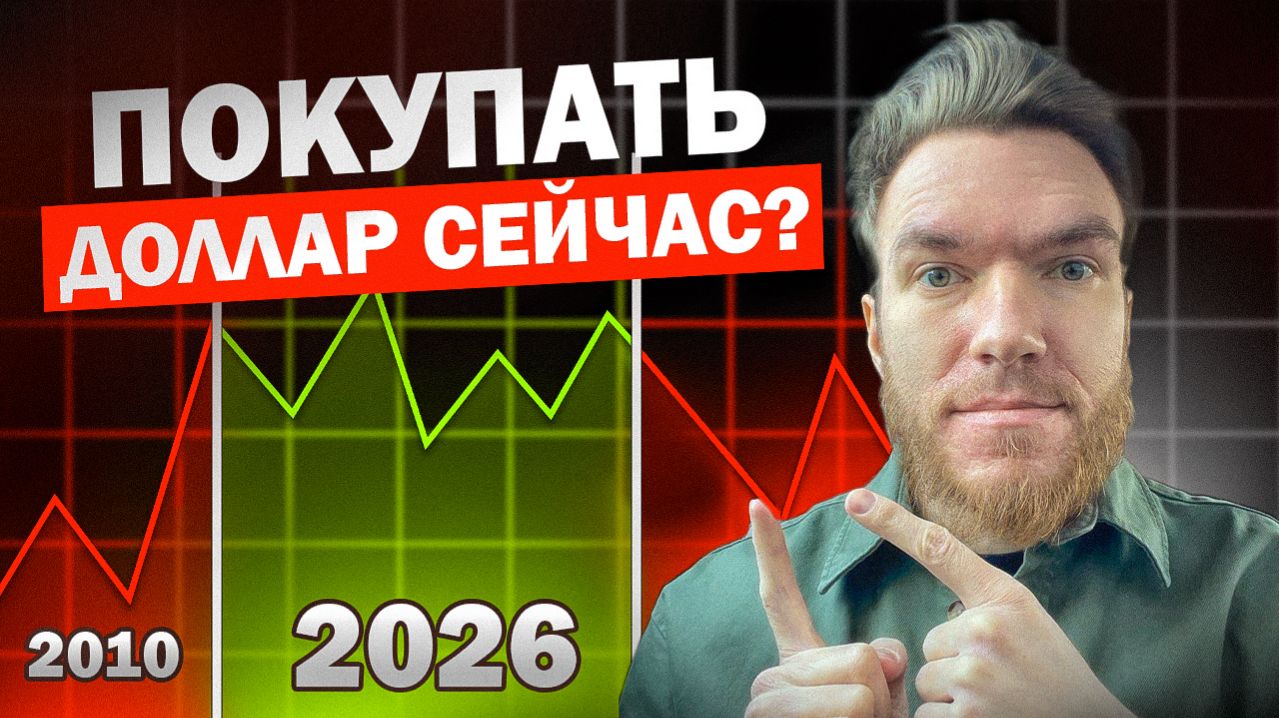 Срочно сделай ЭТО с долларом!!! Летом 2026 ты скажешь мне СПАСИБО
