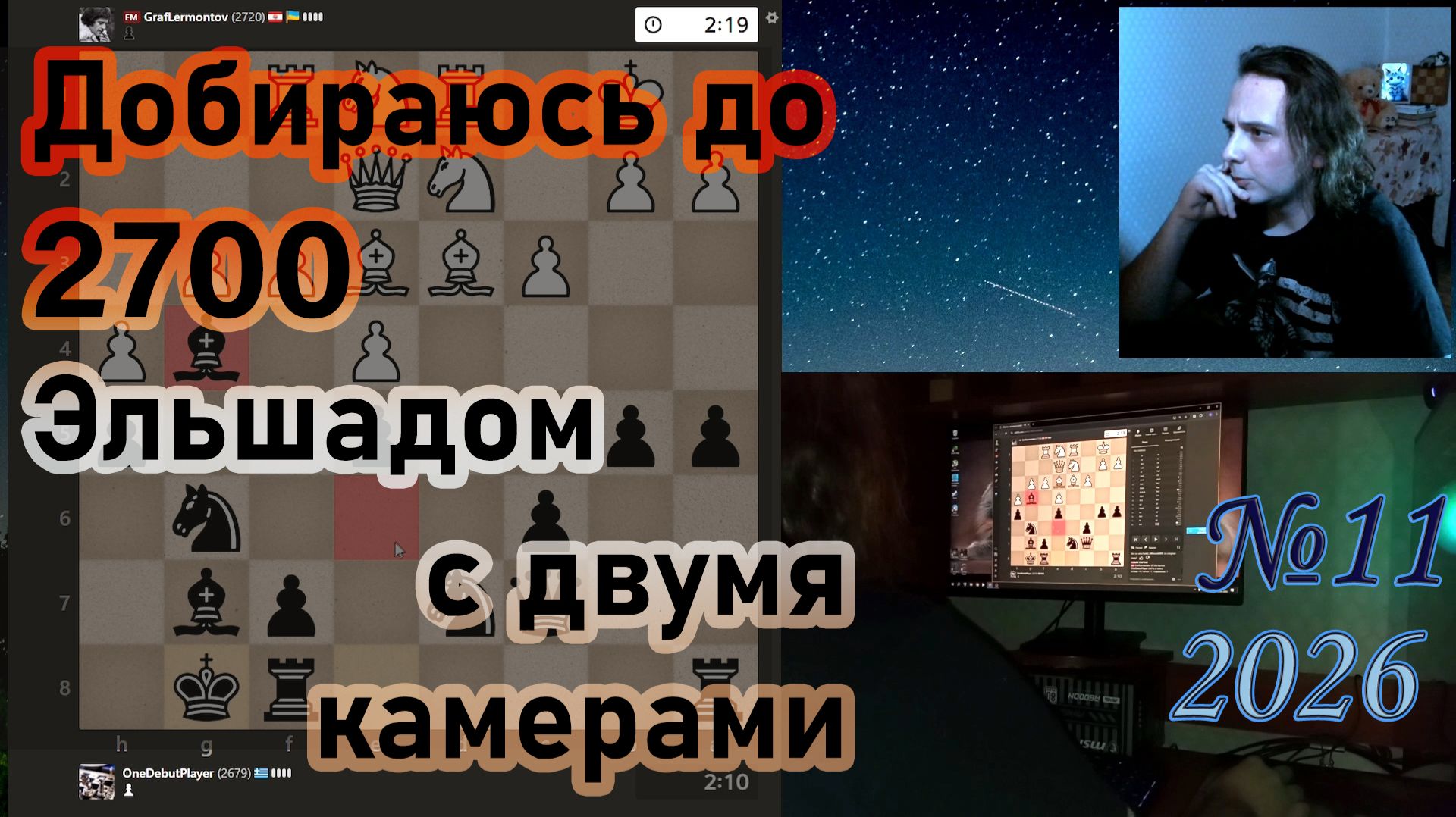 Добираюсь до 2700 Эльшадом С ДВУМЯ КАМЕРАМИ  | №11 2026