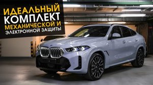 BMW. Идеальный комплект механической и электронной защиты