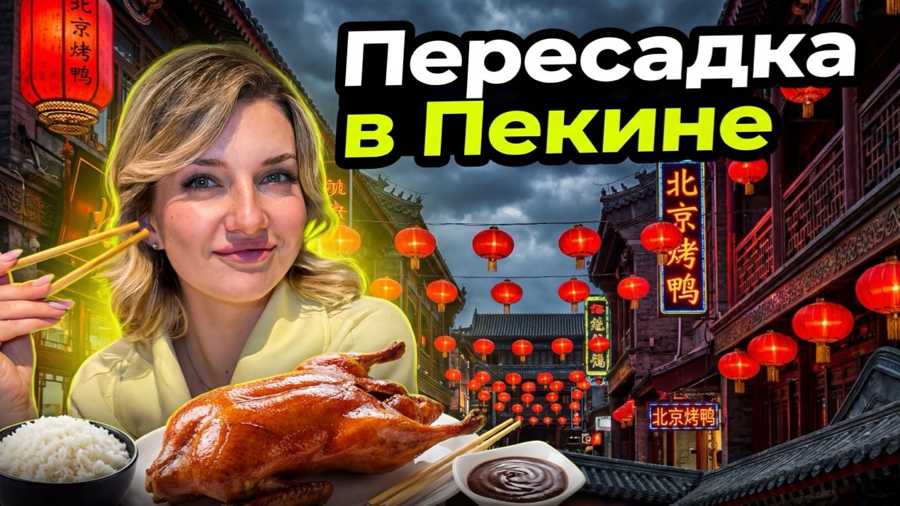 Пересадка в Пекине 2026