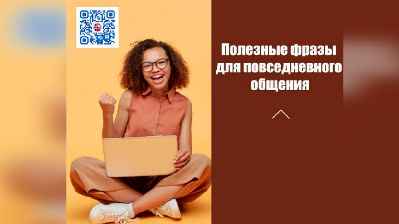 Полезные фразы для общения