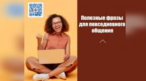 Полезные фразы для общения