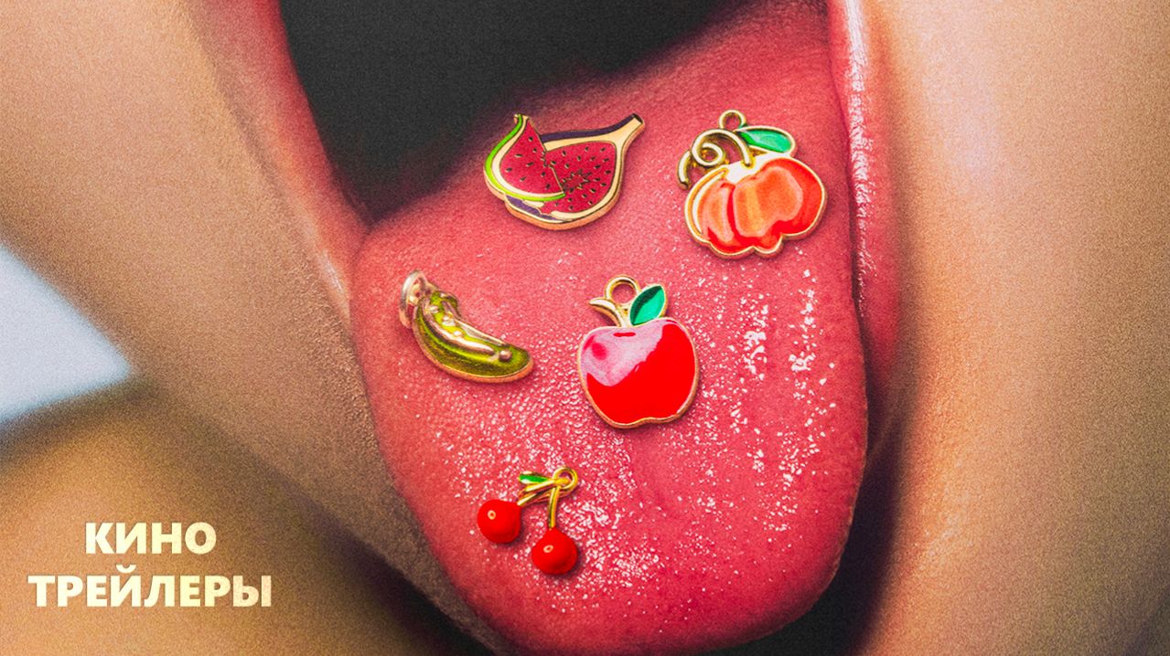 Запретный плод🍓⭐Русский трейлер (Дубляж, 2026) Ужасы, комедия