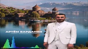 Артём Варданян - Севан - Обитель Солнца (Single) (2026)