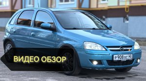 Опель Корса С